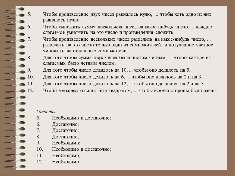 Ответы. Необходимо и достаточно; Достаточно; Достаточно; Достаточно; Необходимо; Необходимо и достаточно; Необходимо; Необходимо. Чтобы